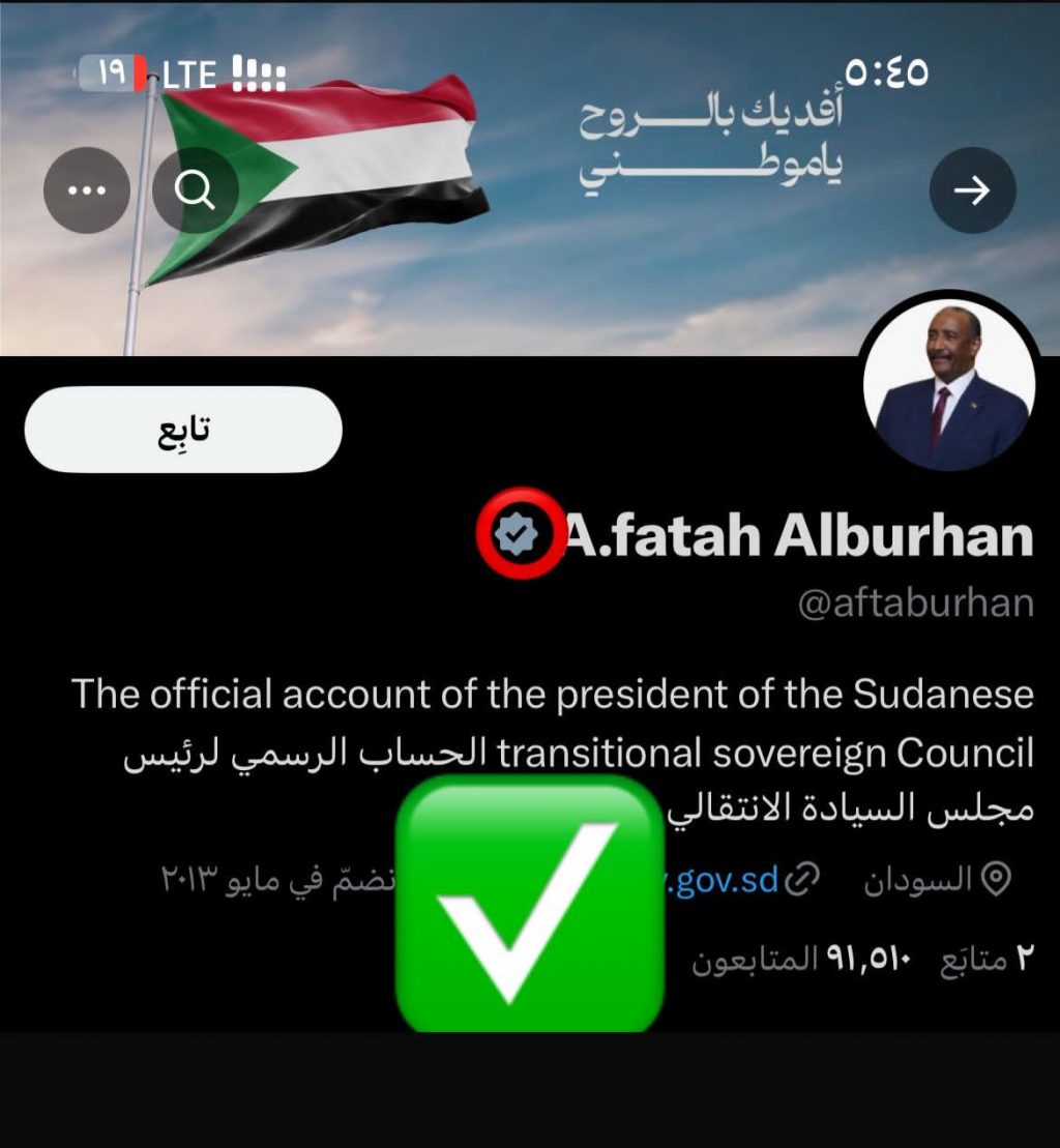 حساب مزيف في X (تويتر) ينتحل صفة السيد رئيس مجلس السيادة القائد العام للقوات المسلحة السودانية*