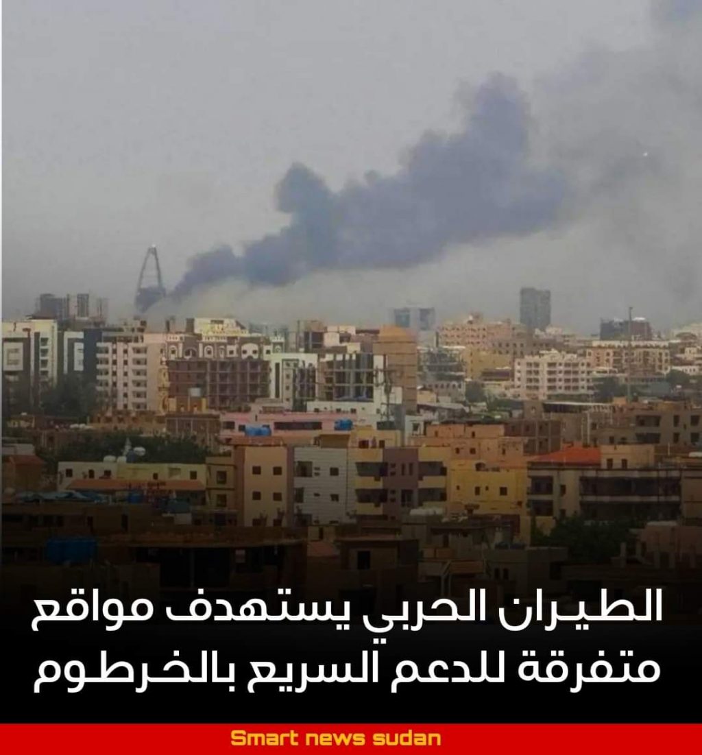 السودان – “ميرور نيوز”:  *الطيران الحربي يستهدف مواقع متفرقة للدعم السريع بالخرطوم*