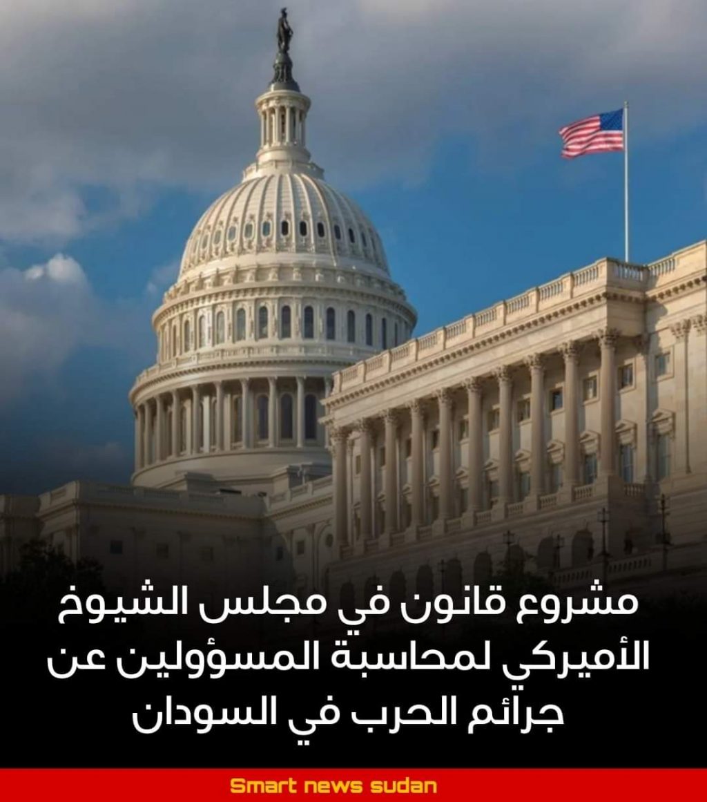 السودان – “ميرور نيوز”:  *مشروع قانون في مجلس الشيوخ الأميركي لمحاسبة المسؤولين عن جرائم الحرب*