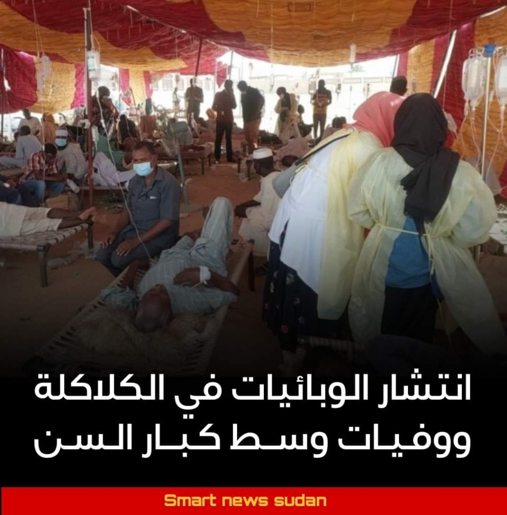 السودان – “ميرور نيوز”:  *إنتشار الوبائيات في الكلاكلة ووفيات وسط كبار السن*   