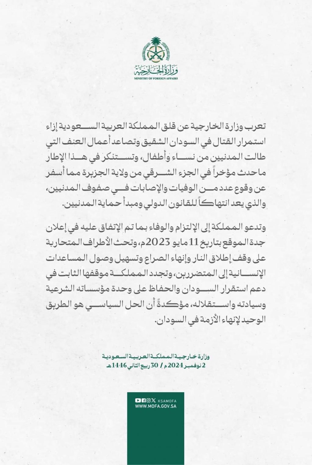 السعودية تستنكر احداث العنف في ولاية الجزيرة .