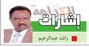 السودان – “ميرور نيوز”: مقالات الرأي:                                                                                *إشارات*        *راشد عبد الرحيم*       *جيب المواطن*