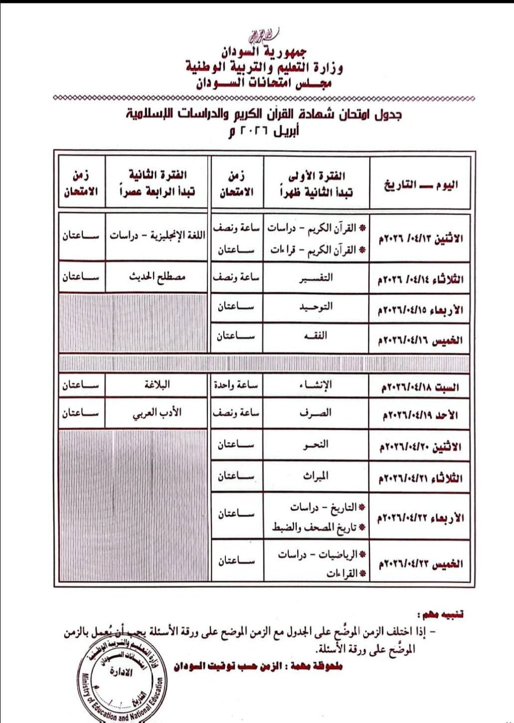 السودان – “ميرور نيوز”: *التعليم والتربيه الوطنيه تعلن عن جدول امتحانات الشهادة الثانوية 2026*
