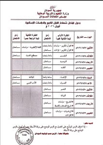 السودان – “ميرور نيوز”: *التعليم والتربيه الوطنيه تعلن عن جدول امتحانات الشهادة الثانوية 2026*