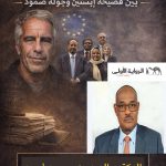 الإفلاس الليبرالي: بين فضيحة إبستين وجولة صمود*