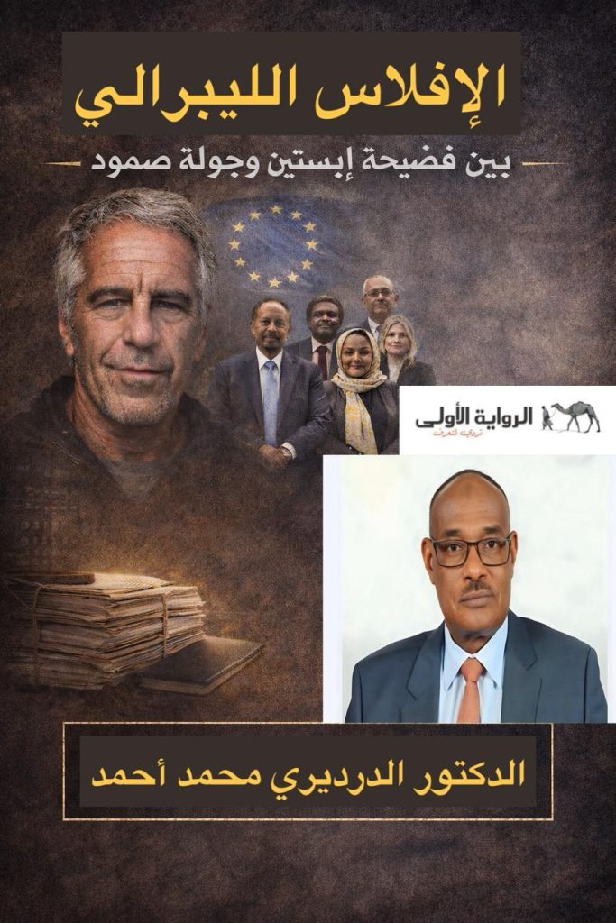 الإفلاس الليبرالي: بين فضيحة إبستين وجولة صمود*